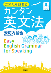 これなら話せる カンタン英文法