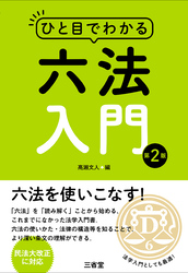 ひと目でわかる 六法入門 第2版