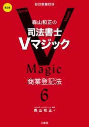 森山和正の　司法書士Vマジック