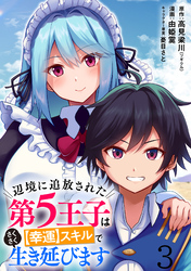 辺境に追放された第5王子は【幸運】スキルでさくさく生き延びます WEBコミックガンマぷらす連載版 第三話