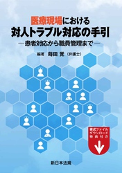 医療現場における　対人トラブル対応の手引－患者対応から職員管理まで－