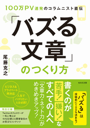 100万PV連発のコラムニスト直伝「バズる文章」のつくり方