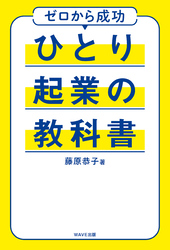 ひとり起業の教科書