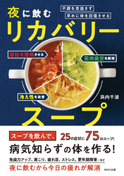 体の不調をため込まず、早めに修復させる 夜に飲む「リカバリースープ」