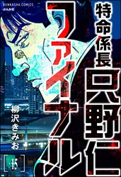 特命係長 只野仁ファイナル（分冊版）　【第15話】