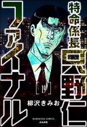 特命係長 只野仁ファイナル（分冊版）　【第19話】