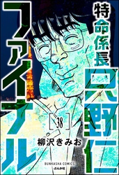 特命係長 只野仁ファイナル（分冊版）　【第38話】