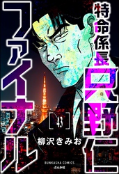 特命係長 只野仁ファイナル（分冊版）　【第43話】