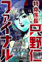 特命係長 只野仁ファイナル（分冊版）　【第62話】