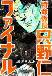 特命係長 只野仁ファイナル（分冊版）　【第71話】