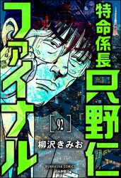 特命係長 只野仁ファイナル（分冊版）　【第92話】