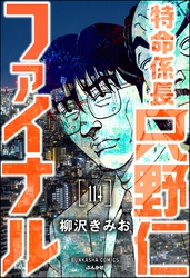 特命係長 只野仁ファイナル（分冊版）　【第114話】