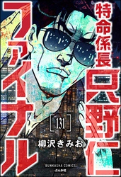 特命係長 只野仁ファイナル（分冊版）　【第131話】