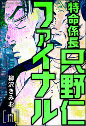 特命係長 只野仁ファイナル（分冊版）　【第171話】