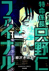 特命係長 只野仁ファイナル（分冊版）　【第183話】