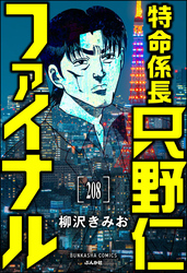 特命係長 只野仁ファイナル（分冊版）　【第208話】