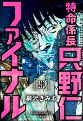 特命係長 只野仁ファイナル（分冊版）　【第222話】