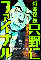 特命係長 只野仁ファイナル（分冊版）　【第238話】