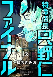 特命係長 只野仁ファイナル（分冊版）　【第245話】