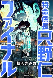 特命係長 只野仁ファイナル（分冊版）　【第260話】