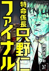 特命係長 只野仁ファイナル（分冊版）　【第267話】