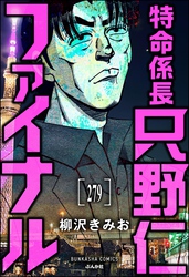 特命係長 只野仁ファイナル（分冊版）　【第279話】