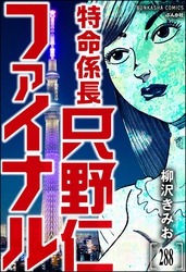 特命係長 只野仁ファイナル（分冊版）　【第288話】