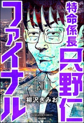 特命係長 只野仁ファイナル（分冊版）　【第301話】