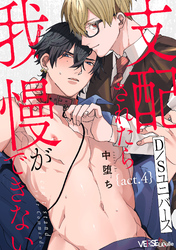 支配されたら我慢ができない　act.4