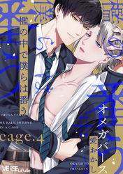 檻の中で僕らは番う　cage.4