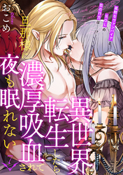 異世界転生したら旦那様に濃厚吸血されて夜も眠れない(7)