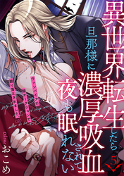 異世界転生したら旦那様に濃厚吸血されて夜も眠れない(5)