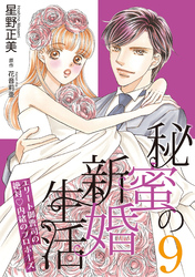 秘蜜の新婚生活～エリート御曹司の絶対内緒のプロポーズ～【分冊版】9話