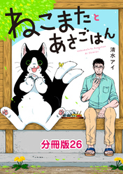 ねこまたとあさごはん　分冊版26