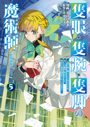 隻眼・隻腕・隻脚の魔術師@COMIC 第5巻~森の小屋に籠っていたら早2000年。気づけば魔神と呼ばれていた。僕はただ魔術の探求をしたいだけなのに~