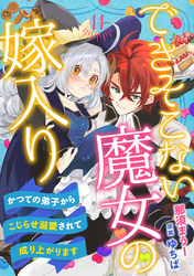 できそこない魔女の嫁入り～かつての弟子からこじらせ溺愛されて成り上がります～【分冊版】11話