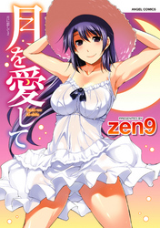 月を愛して　月に恋して　（２）