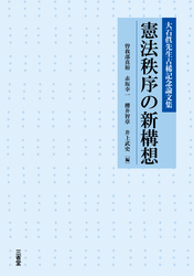 大石眞先生古稀記念論文集 憲法秩序の新構想