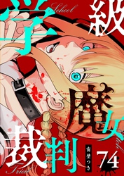 学級魔女裁判【単話版】（７４）