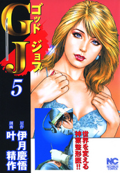 ＧＪ～ゴッドジョブ 5