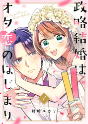 政略結婚はオタ恋のはじまり【電子単行本版／特典おまけ付き】１