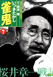 雀鬼　桜井章一戦記　（７）