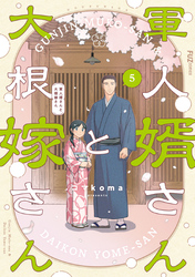 軍人婿さんと大根嫁さん　５巻