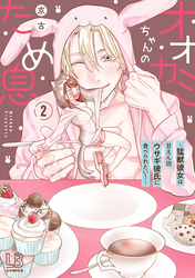 オオカミちゃんのため息～猛獣彼女は甘えん坊ウサギ彼氏に食べられたい！～【コミックス版】: 2【電子限定描き下ろし付き】