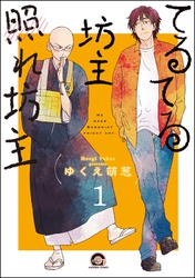 てるてる坊主照れ坊主（分冊版）　【第1話】