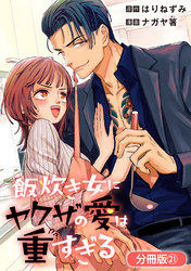 飯炊き女にヤクザの愛は重すぎる【分冊版】 21巻