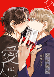 父の愛人 【短編】3話