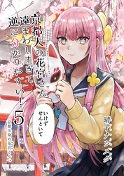 京都人の花宮さん遠まわしすぎて逆に分かりやすい！ (5) 「いけずせんといて」