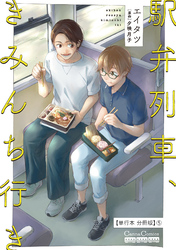 駅弁列車、きみんち行き【単行本 分冊版】５