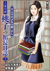 人妻司書桃子の館長日誌（分冊版）　【第9話】